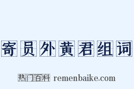 寄员外黄君组词是什么意思的图片